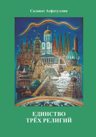 Салават Асфатуллин, Единство трёх религий. 2-е изд.
