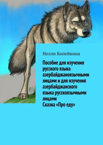 Нелли Копейкина, Пособие для изучения русского языка азербайджаноязычными лицами и для изучения азербайджанского языка русскоязычными лицами Сказка «Про еду»