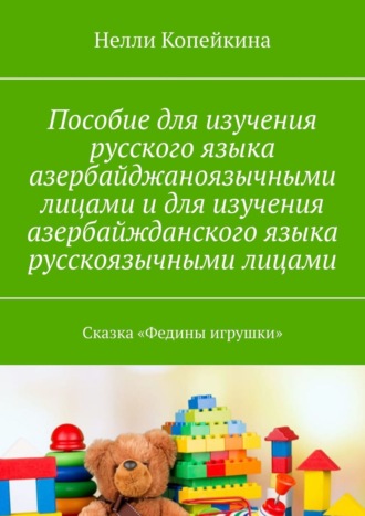 Нелли Копейкина, Пособие для изучения русского языка азербайджаноязычными лицами и для изучения азербайжданского языка русскоязычными лицами. Сказка «Федины игрушки»