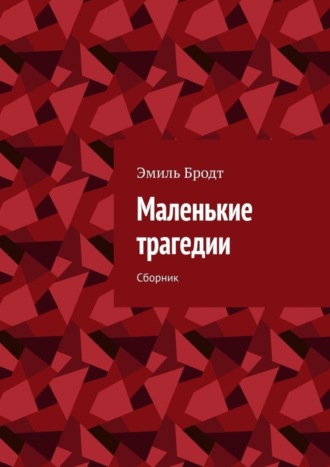 Эмиль Бродт, Маленькие трагедии. Сборник