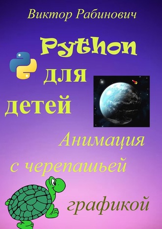 Виктор Рабинович, Python для детей. Анимация с черепашьей графикой