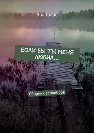 Эва Граас, Если бы ты меня любил… Сборник верлибров