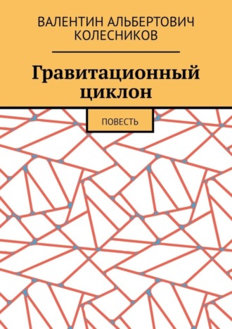 Валентин Колесников, Гравитационный циклон. Повесть