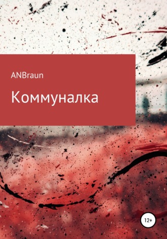 ANBraun, Коммуналка