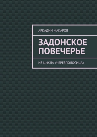 Аркадий Макаров, Задонское повечерье. Из цикла «Черезполосица»