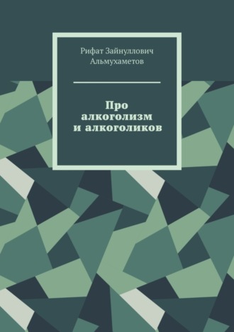 Рифат Альмухаметов, Про алкоголизм и алкоголиков