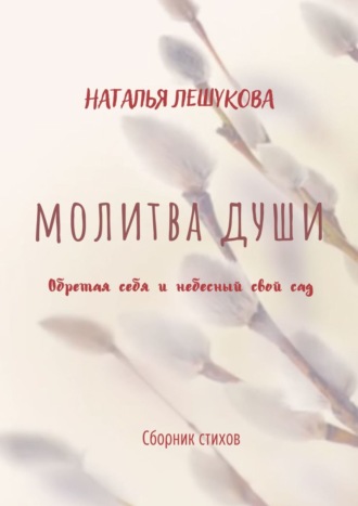 Наталья Лешукова, Молитва души. Сборник стихов