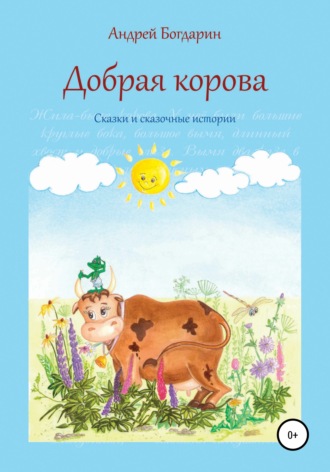 Андрей Богдарин, Добрая корова. Сказки и сказочные истории