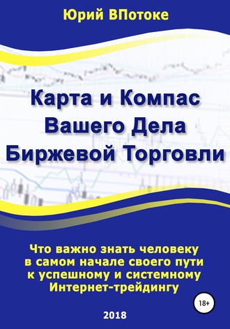 Юрий ВПотоке, Карта и компас вашего дела биржевой торговли