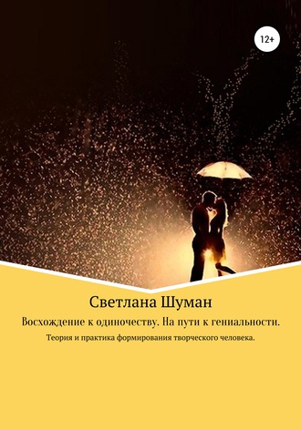 Светлана Шуман, Восхождение к одиночеству. На пути к гениальности. Теория и практика формирования творческого человека