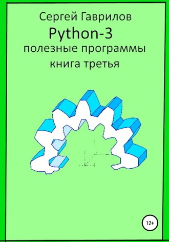 Сергей Гаврилов, Полезные программы Python-3. Книга третья