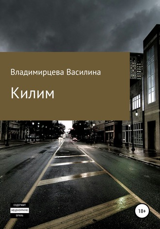 Василина Владимирцева, Килим