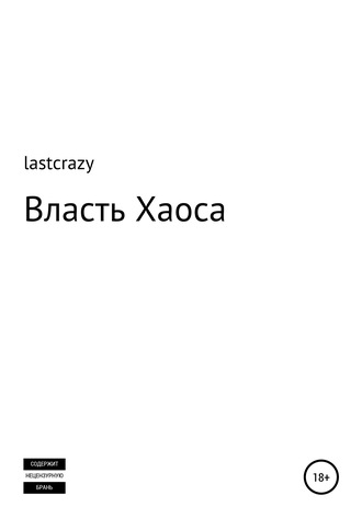lastcrazy, Власть Хаоса