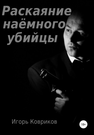Игорь Ковриков, Раскаяние наёмного убийцы