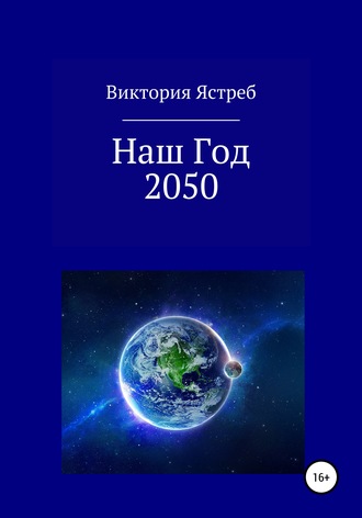 Виктория Ястреб, Наш Год 2050