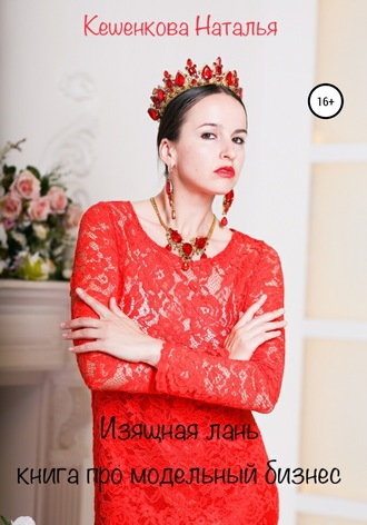 Наталья Кешенкова, Изящная лань: Книга про модельный бизнес