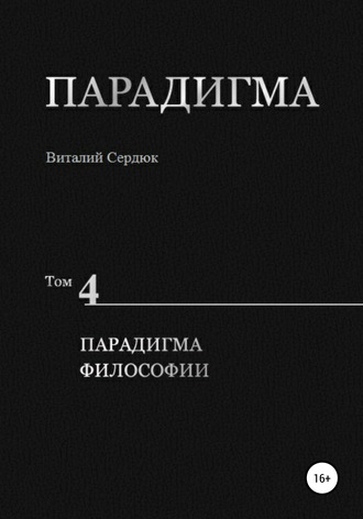 Виталий Сердюк, Парадигма. Т. 4: Парадигма Философии