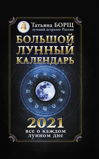 Татьяна Борщ, Большой лунный календарь на 2021 год: все о каждом лунном дне