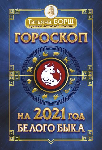 Татьяна Борщ, Гороскоп на 2021: год Белого Быка