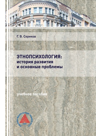 Геннадий Сериков, Этнопсихология: история развития и основные проблемы
