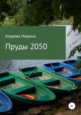 Марина Азурева, Пруды 2050