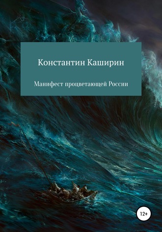 Константин Каширин, Манифест процветающей России