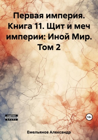 Александр Емельянов, Первая империя. Книга 11. Щит и меч империи: Иной Мир. Том 2