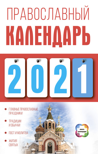 Диана Хорсанд-Мавроматис, Православный календарь на 2021 год