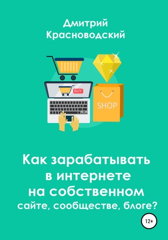 Дмитрий Красноводский, Как зарабатывать в интернете на собственном сайте, сообществе, блоге?