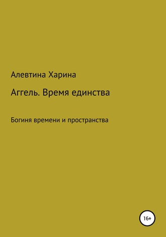 Алевтина Харина, Аггель. Время единства