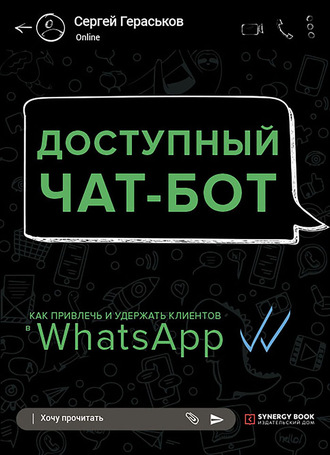 Сергей Гераськов, Доступный чат-бот. Как привлечь и удержать клиентов с помощью WhatsАpp