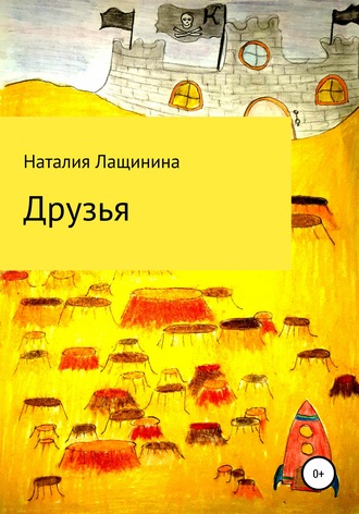 Наталия Лащинина, Друзья