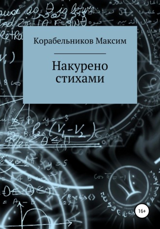 Максим Корабельников, Накурено стихами