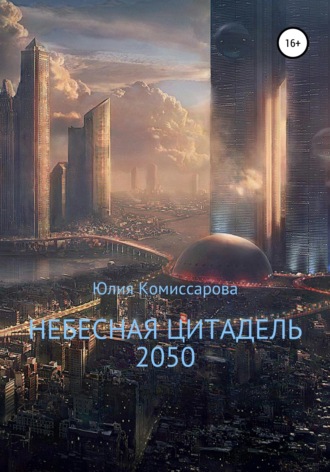 Юлия Комиссарова, Небесная цитадель – 2050