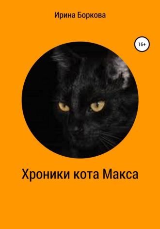 Ирина Боркова, Хроники кота Макса