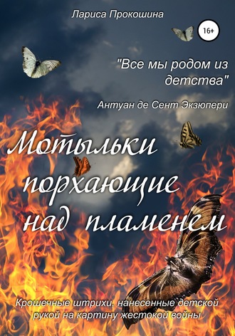 Лариса Прокошина, Дмитрий Прокошин, Мотыльки, порхающие над пламенем