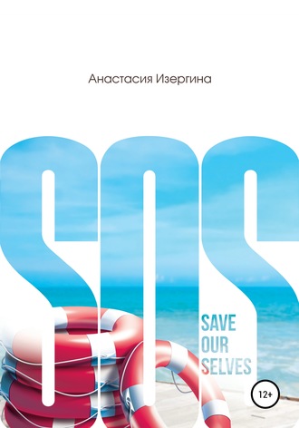 Анастасия Изергина, SOS: Save Our Selves