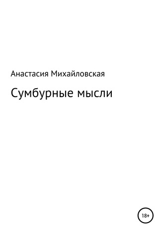 Анастасия Михайловская, Сумбурные мысли