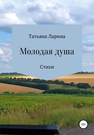 Татьяна Ларина, Молодая душа