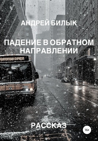 Андрей Билык, Падение в обратном направлении