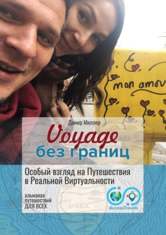 Дамир Миллер, Voyage без границ