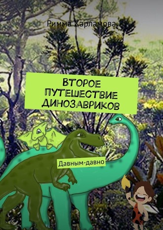 Римма Харламова, Второе путешествие динозавриков. Давным-давно