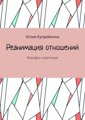 Юлия Купрейкина, Реанимация отношений. Марафон-практикум