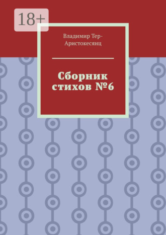 Владимир Тер-Аристокесянц, Сборник стихов №6