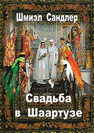 Шмиэл Сандлер, Свадьба в Шаартузе