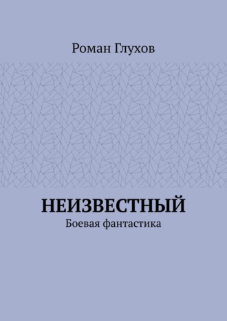 Роман Глухов, Неизвестный. Боевая фантастика