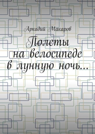 Аркадий Макаров, Полеты на велосипеде в лунную ночь…