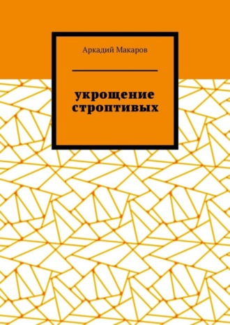 Аркадий Макаров, Укрощение строптивых. Из цикла «Черезполосица»