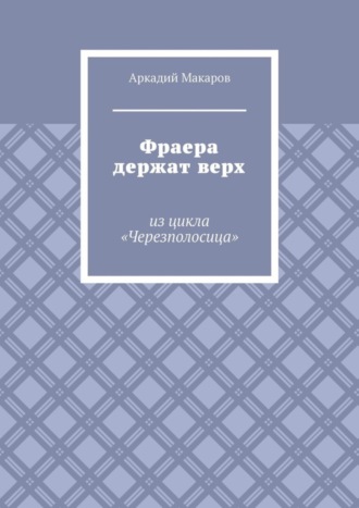 Аркадий Макаров, Фраера держат верх. Из цикла «Черезполосица»