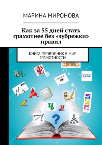 Марина Миронова, Как за 55 дней стать грамотнее без «зубрежки» правил. Книга – проводник в мир грамотности